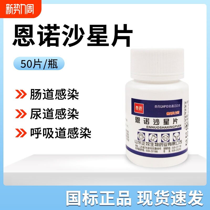 宠物恩诺沙星片猫咪狗狗尿路感染利泌尿消炎药兽用呼吸道气喘咳嗽