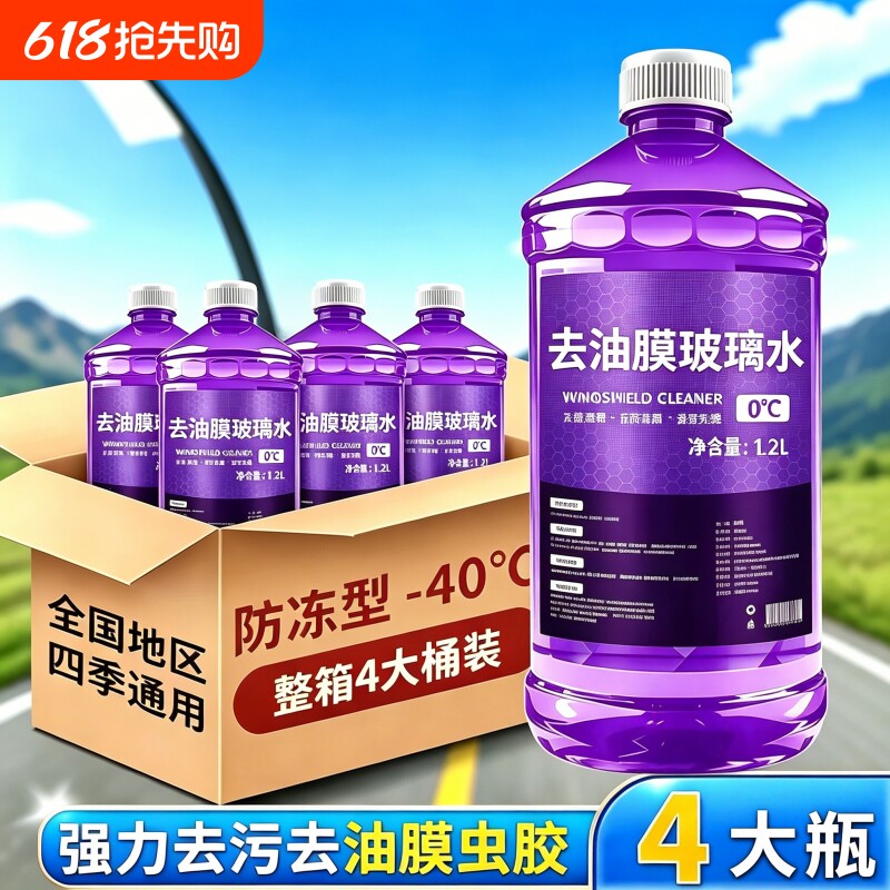 汽车玻璃水四季通用防冻去油膜去虫胶镀膜防雨夏季雨刮水强力去污