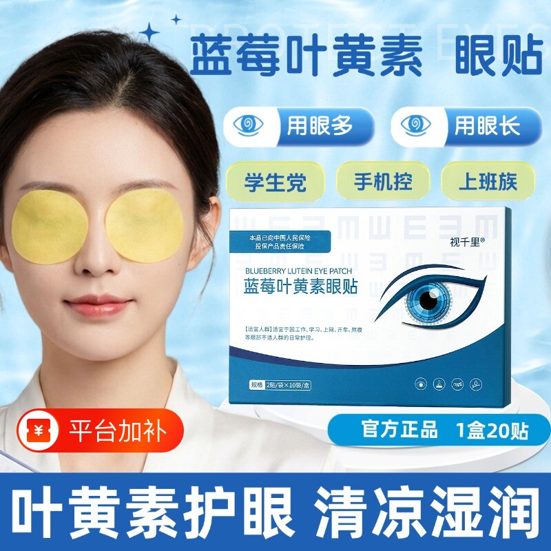 眼贴蓝莓叶黄素学生护眼补水清凉青少年成人女生眼周舒缓眼部冷敷