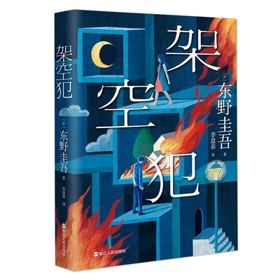 架空犯 东野圭吾新书出道40周年再探伦理禁区 日系侦探悬疑推理小说 嫌疑人x的献身解忧杂货店铺恶意白夜行同类