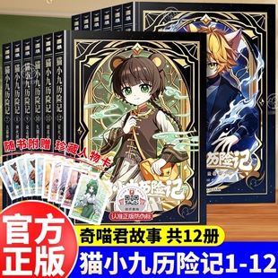 猫小九历险记全套12册小说文字版奇喵君故事大幕林天篇神火初燃篇突破重围少年初露锋芒奇幻冒险小学生课外阅读书猫七夜正版之路