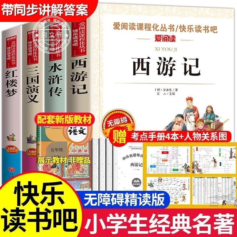 红楼梦正版原著小学生版快乐读书吧五年级下册必读的课外书目人教版初中高中生白话文完整版四大名著青少年版本三四六年级阅读书籍