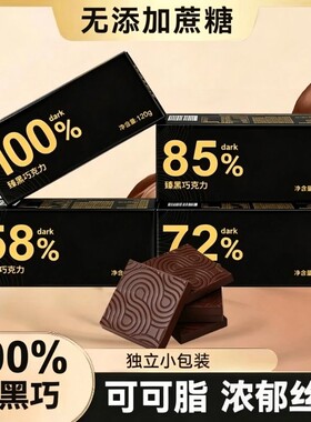 黑巧克力100%纯可可脂0蔗糖节日