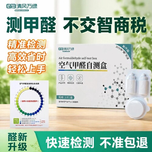 甲醛空气自测盒快速试纸测甲醛