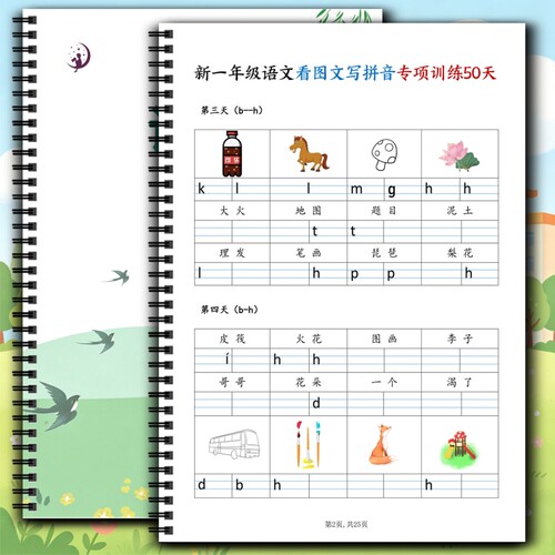 小学一年级大班上册看图文写拼音50天专项训练语文基础拼音巩固提升练习题课业本