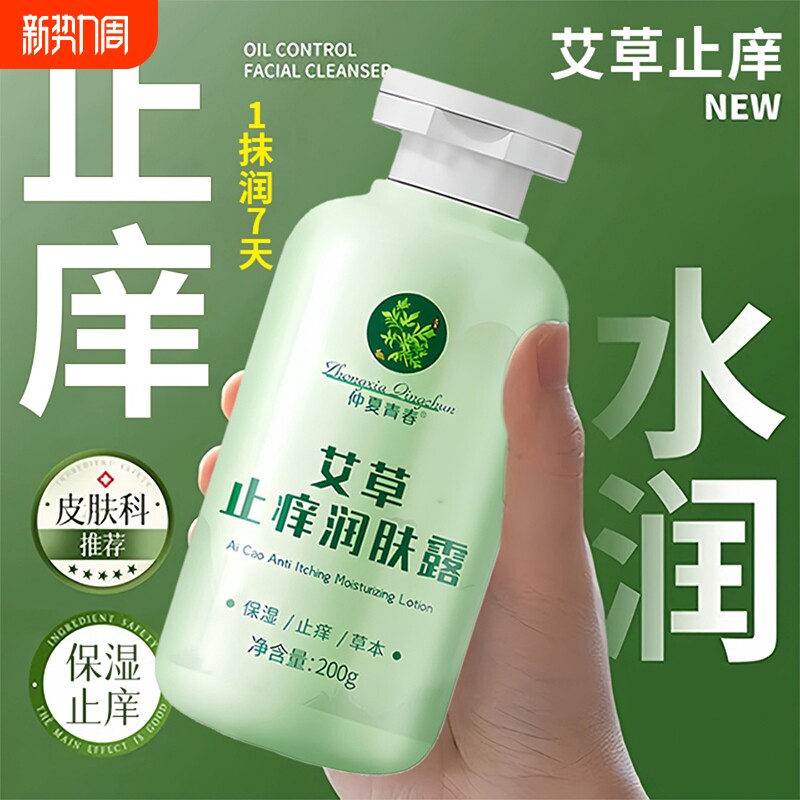 艾草痒止润肤露皮肤干燥瘙痒起皮屑男士保湿痒止身体乳官方旗舰店