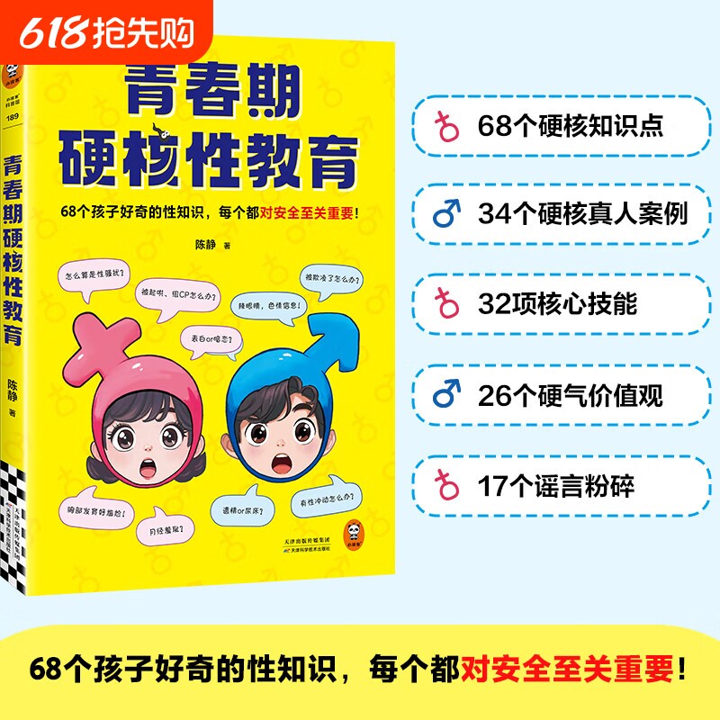 青春期硬核性教育68个孩子好奇的性知识每个都对安全至关重要！//