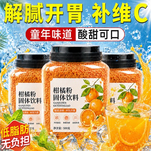 橘子粉冲泡饮品固体饮料夏天解暑季冲剂老式80后老牌子桔果汁夏日