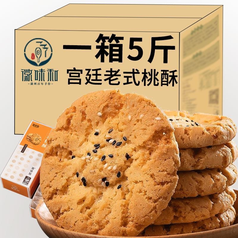 宫廷桃酥传统手工美食老式糕点心饼干休闲食品特产零食小吃整箱