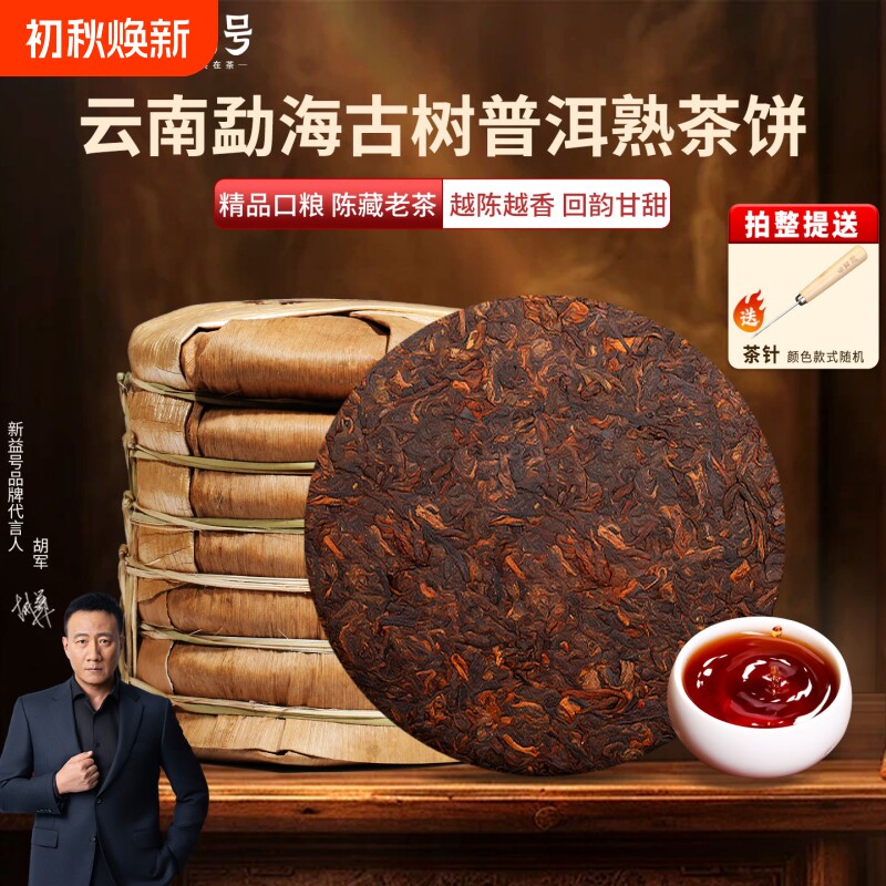 普洱茶熟茶饼新益号勐海普洱熟茶云南七子饼茶叶喝口粮茶熟普陈香