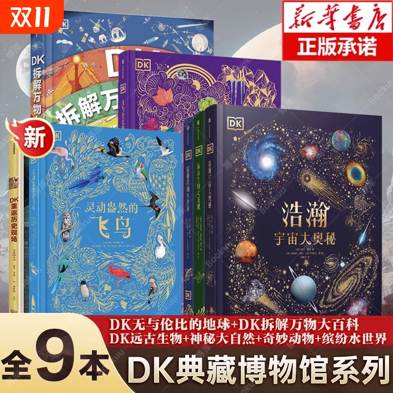 DK浩瀚宇宙大奥秘 DK典藏博物馆9册 地球拆解万物灵动盎然的飞鸟6-14-18岁揭秘宇宙儿童书籍大百科奥秘星空天文太空科普认知