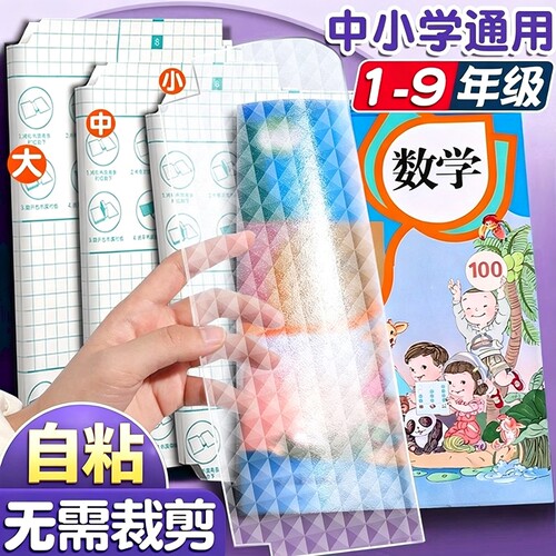 包书皮书皮自粘透明磨砂包贴纸小学生一年级包书膜初中生a4书套16k书衣a5/b5高颜值书壳保护套书本钻石纹开学