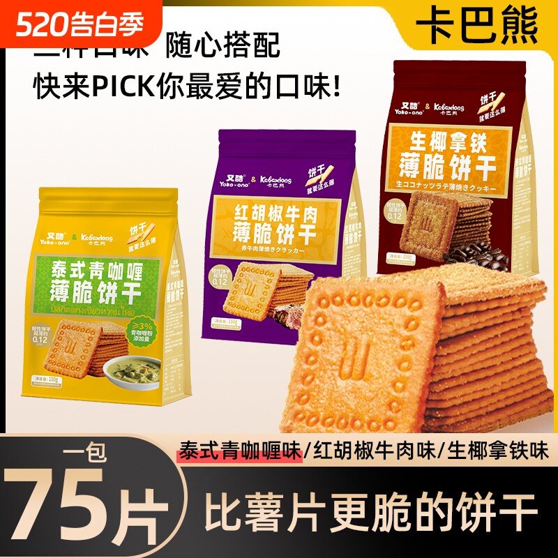 卡巴熊泰式青咖喱/红胡椒牛肉/生椰拿铁薄脆片饼干休闲办公室零食