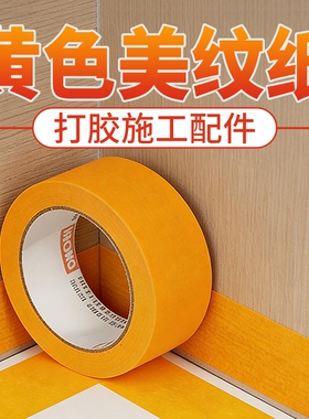 打胶美缝专用美纹纸胶带高粘无痕不留胶外墙真石漆装修喷漆分色纸地面瓷砖填缝施工收边隔离贴纸胶带黄色和纸
