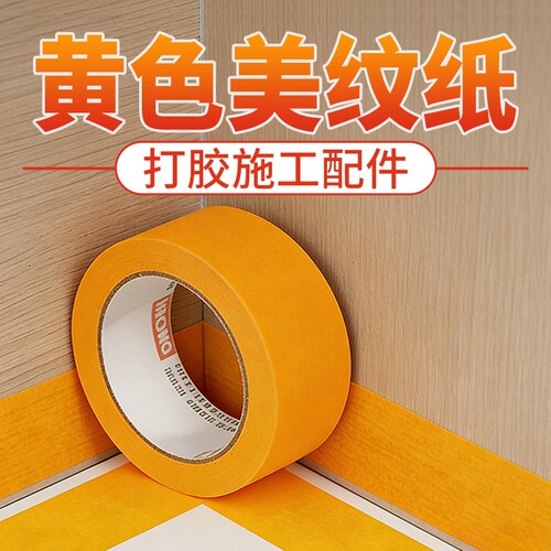 打胶美缝专用美纹纸胶带高粘无痕