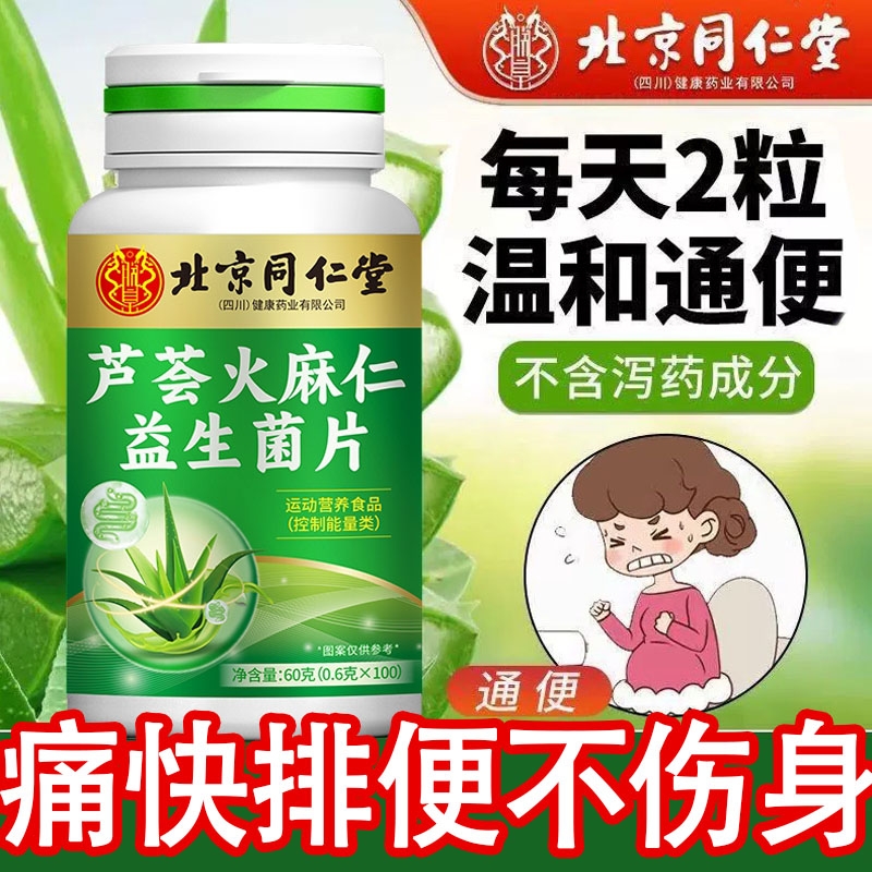 同仁堂芦荟火麻仁片|349人收藏