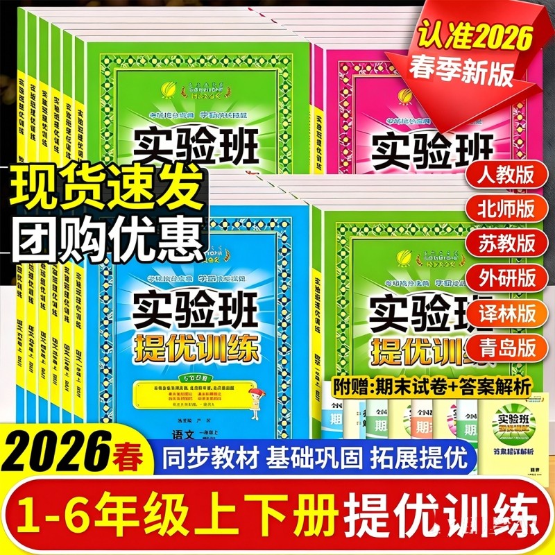 2026春实验班提优训练小学一年级二三年级四五六年级下册上册语文