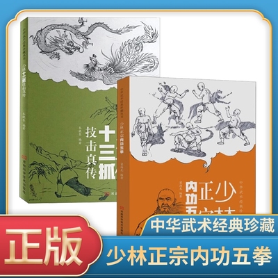 正版速发 少林正宗内功五拳 中华武术经典珍藏丛书 强身健体少林秘传绝技丛书 内功心法龙虎豹蛇鹤拳 适用于广大少林拳法爱好者Y