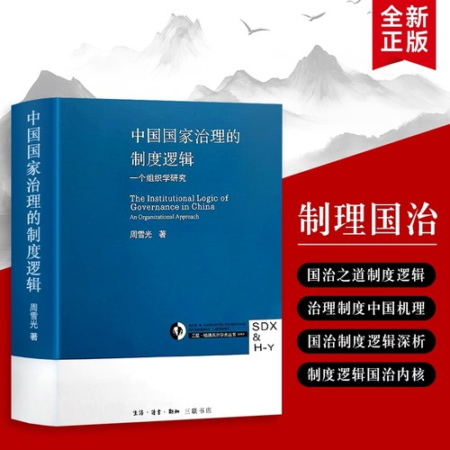 中国国家治理的制度逻辑深层机理与运行规律周雪光著视域下的解析与反思全新正版社会分析研究基层治国历史法治政府