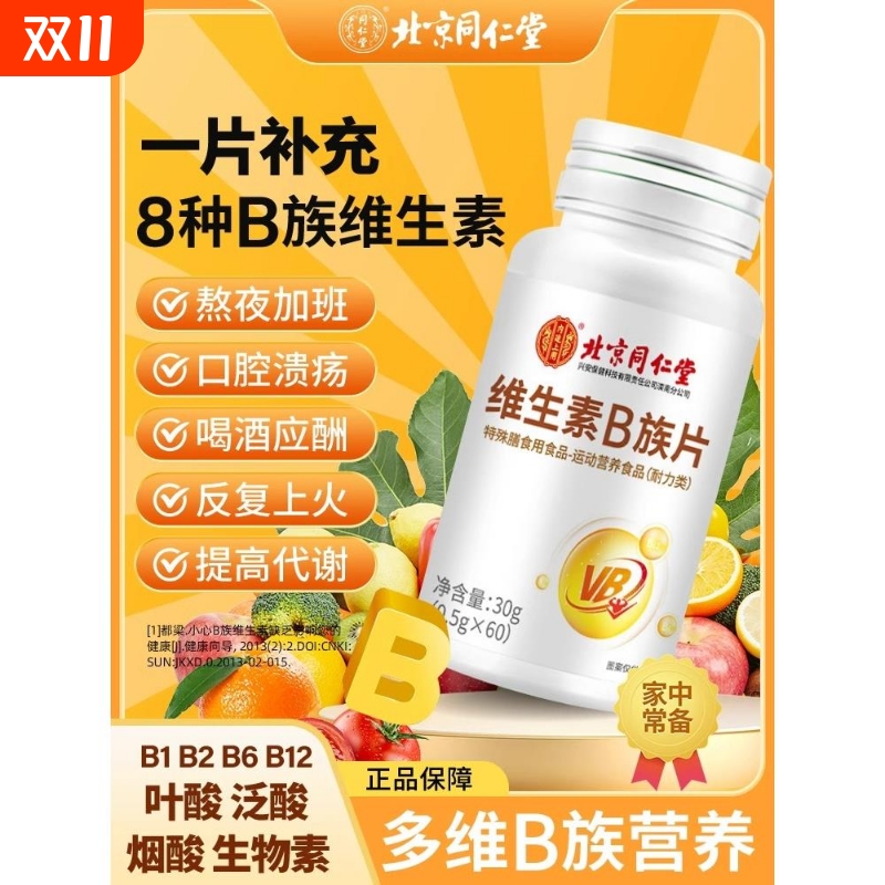 北京同仁堂维生素b族片B1b2b6b12VC多种复合维生素