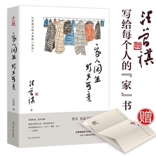家书 散文集名家经典 作品精美散文作品集畅销书籍 正版 岁月 写给每个人 长长 我伴你同行 家人闲坐灯火可亲
