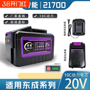 狩能适用东成20V大容量21700超级10C动力适用电扳手电锤电锯充电