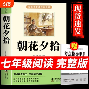 朝花夕拾鲁迅原著正版七年级必读的课外书上册下册六年级初一课外阅读书籍人教版七上语文书目初中名著教育7下出版社Q经典完整版