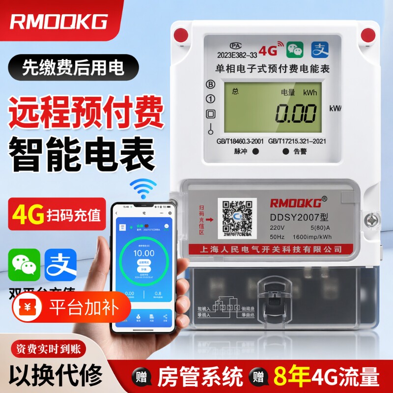 智能蓝牙扫码充值220v出租房单相4G远程预付费电子式电表电费电量
