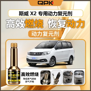 专用汽油添加剂增强动力QPK动力复元 斯威X2动力复元 剂