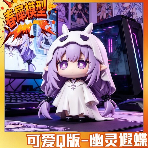 幽灵遐蝶【限时限量】可