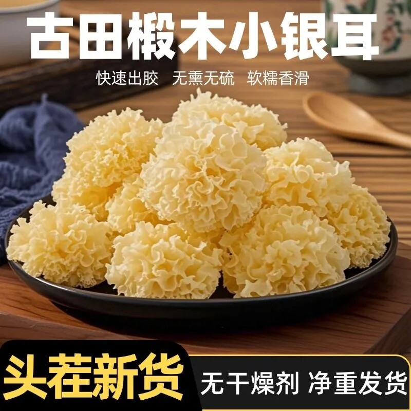 无干燥剂新椴木小银耳干货古田银耳雪耳批发糯耳健康食材木耳枸杞图片