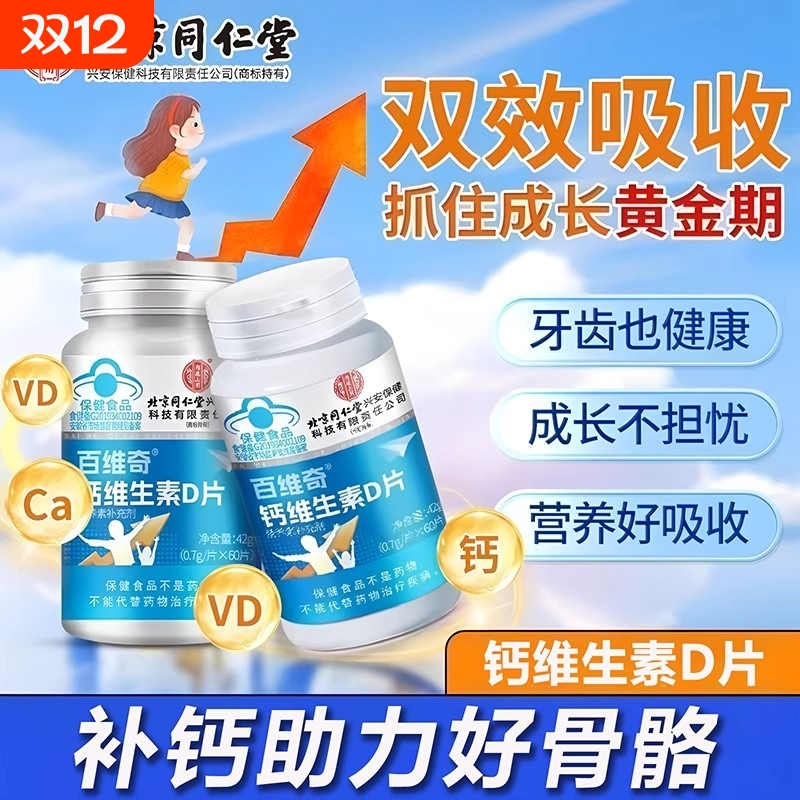 北京同仁堂钙维生素D片儿童成长高青少年学生补钙官方正品旗舰店