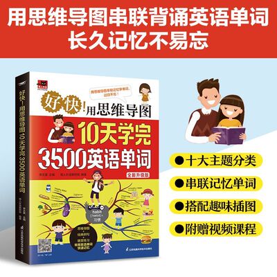 【正版现货】好快！用思维导图10天学完3500英语单词 思维导图串联记忆英语单词词缀词典 初高中零基础学英语单词书籍畅销书排行榜