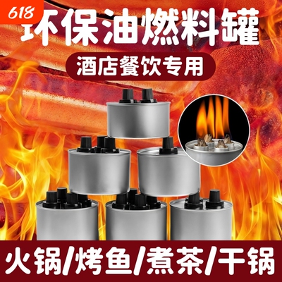 小火锅环保油燃料罐烤鱼炉商用外卖液体酒精灯煮茶加热植物燃油罐
