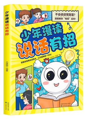 认准正版】少年漫读说话有招正版掌握高情商说话招术让沟通难题一扫而光巧妙的沟通技巧漫画教你有招应对恰到好处的沟通窍门书