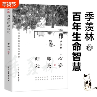 心安即是归处 季羡林 百年生命智慧央视《朗读者》多次动情朗读本书名篇 2020全新散文一生跨越三代中国人共读的心灵读本书