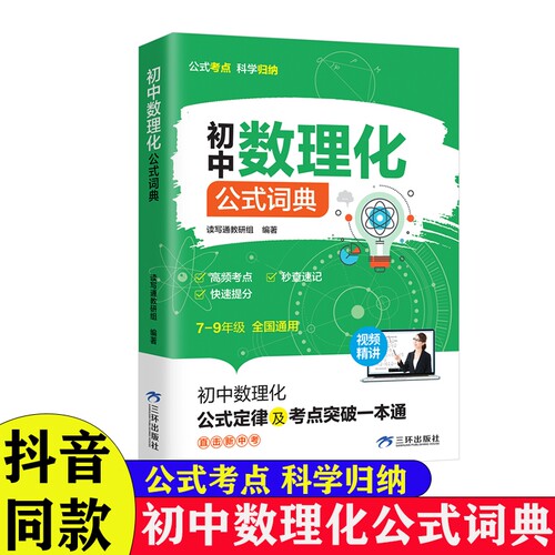 抖音同款初中数理化公式词典正版7-9年级高频考点秒查速记提分定律及突破一本通科学归纳定理概念知识点物理化学语法名著古诗文