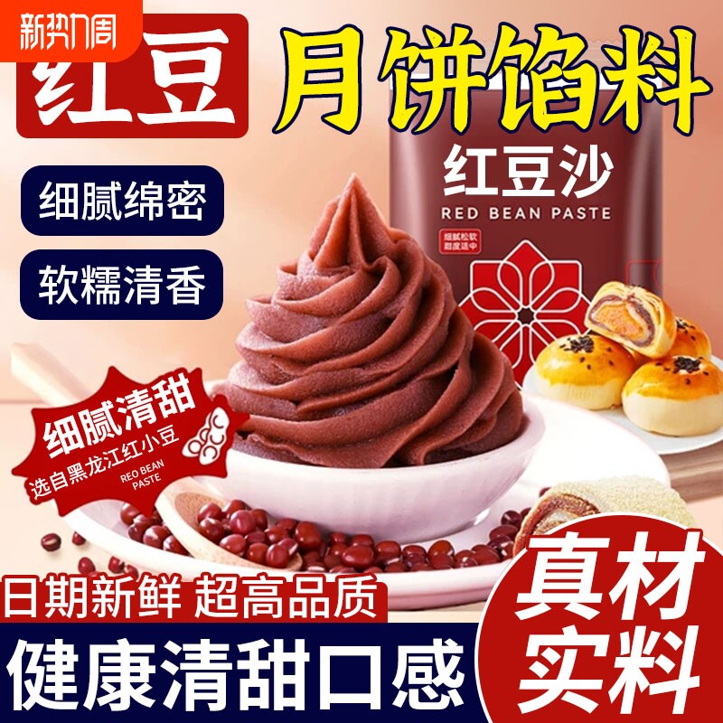 低甜水洗油性红豆沙馅料冰皮月饼专用馅料包子面包蛋黄酥家用烘焙