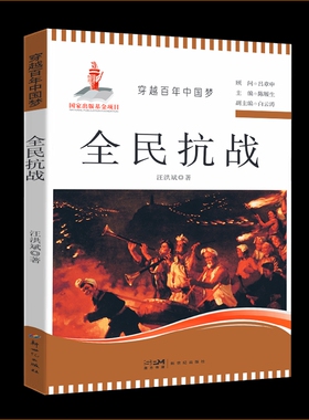 认准正版】穿越百年中国梦全民抗战正版红色经典故事书籍写给青少年的四史故事学习教育读本中小学生课外阅读爱国书籍
