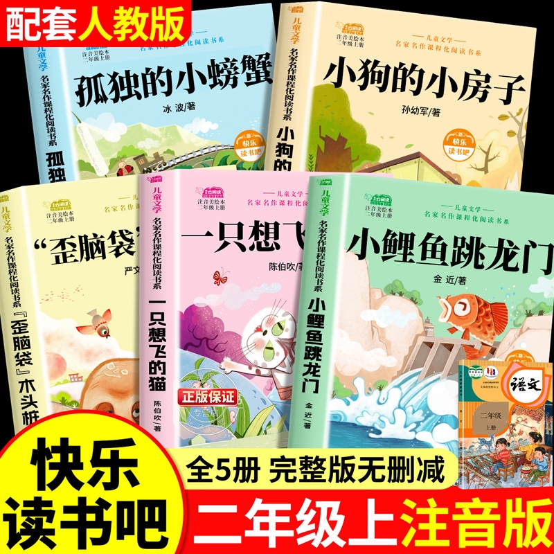 小鲤鱼跳龙门全套5册快乐读书吧二年级上册课外书必读正版一只想飞的