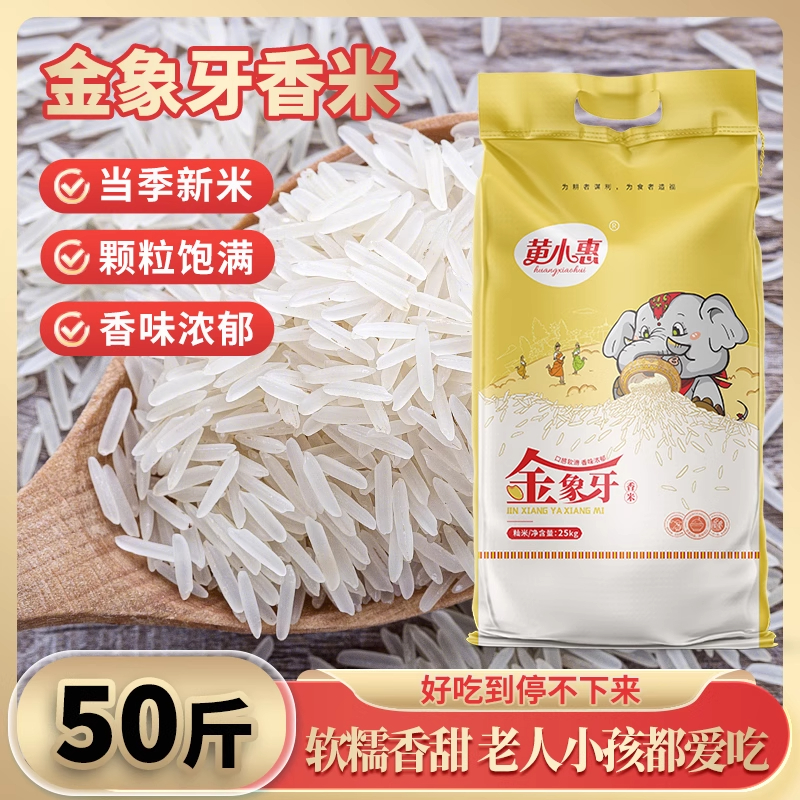 黄小惠金象牙香米50斤袋装家用长粒米籼米现磨现发一级大米25kg