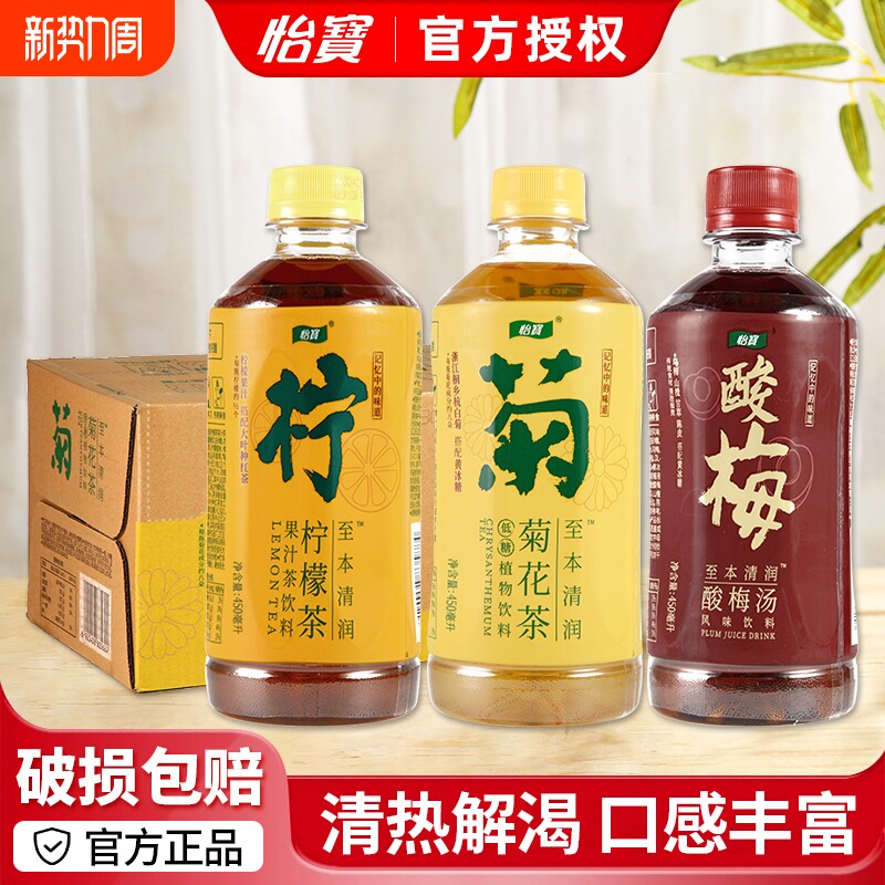 怡宝菊花茶柠檬茶酸梅汤450ml*12瓶/15瓶多口味混装植物饮