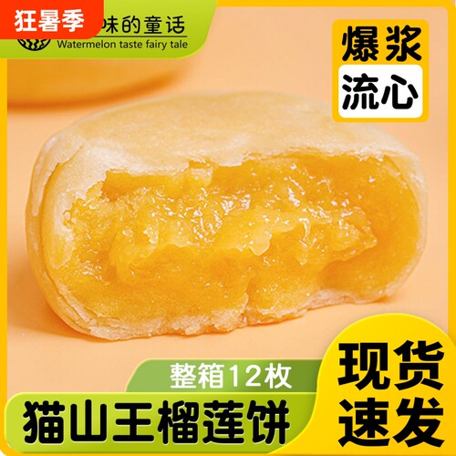 西瓜味的童话中式糕点流心榴莲饼