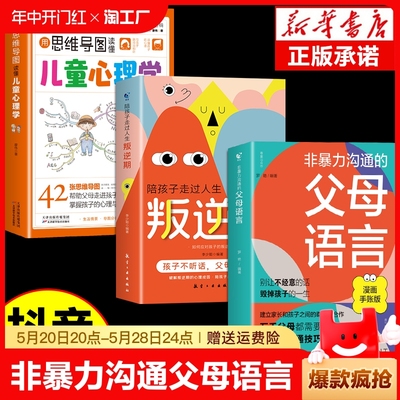 非暴力沟通的父母语言+用思维导图读懂儿童心理学漫画图解正能量父母话术训练手册家庭教育指导指南育儿书籍正版正面管教孩子的书