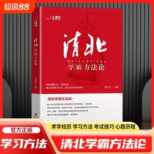 抖音同款清北学霸方法论数十位清华北大的求学经历心路历程学习方法提供创造动力指明方向故事典型高效学子经验
