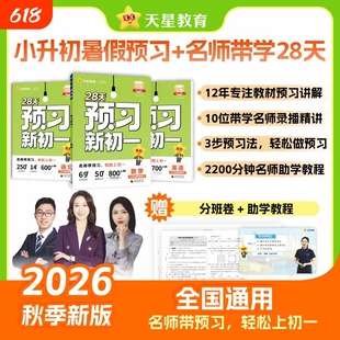 预习新初一2026秋教材帮初中七年级上册课本全套小升初衔接领跑预备一本暑假作业语文数学英语人教版北师大中学教辅书天星教育官方