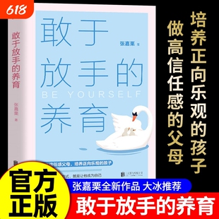敢于放手的养育爱孩子正确的方式松弛感心理咨询师/家庭教育指导师/高级婚姻情感张嘉栗全新作品大冰推荐父母