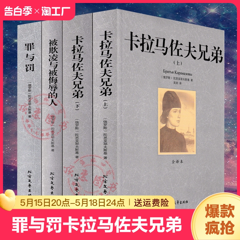 罪与罚卡拉马佐夫兄弟陀被欺凌与侮辱的人思妥耶夫斯基文集4册陀思妥耶夫斯基文集全集描写俄罗斯人民的文学小说世界名著书籍