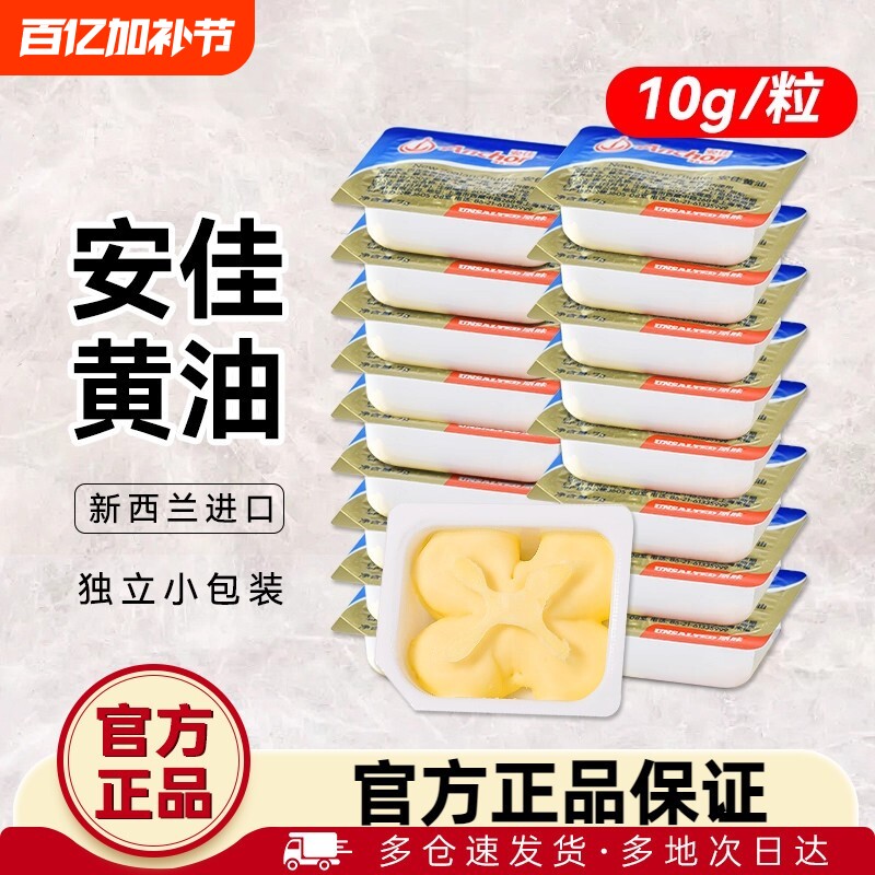 安佳动物黄油10g*10粒家用小包装进口烘焙专用材料煎牛排面包蛋糕