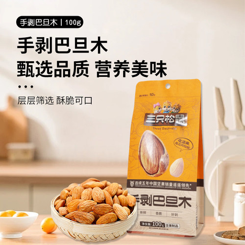 三只松鼠手剥巴旦木100g袋装健康坚果零食休闲食品扁桃仁烘焙食用